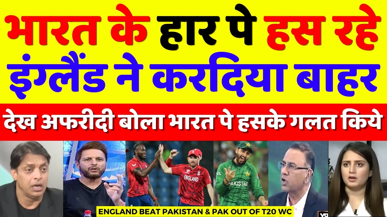 Shahid Afridi Crying Eng Beat Pak & Pak Out Of T20 WC | Pak Vs Eng T20 WC Highlights | Pak Reacts