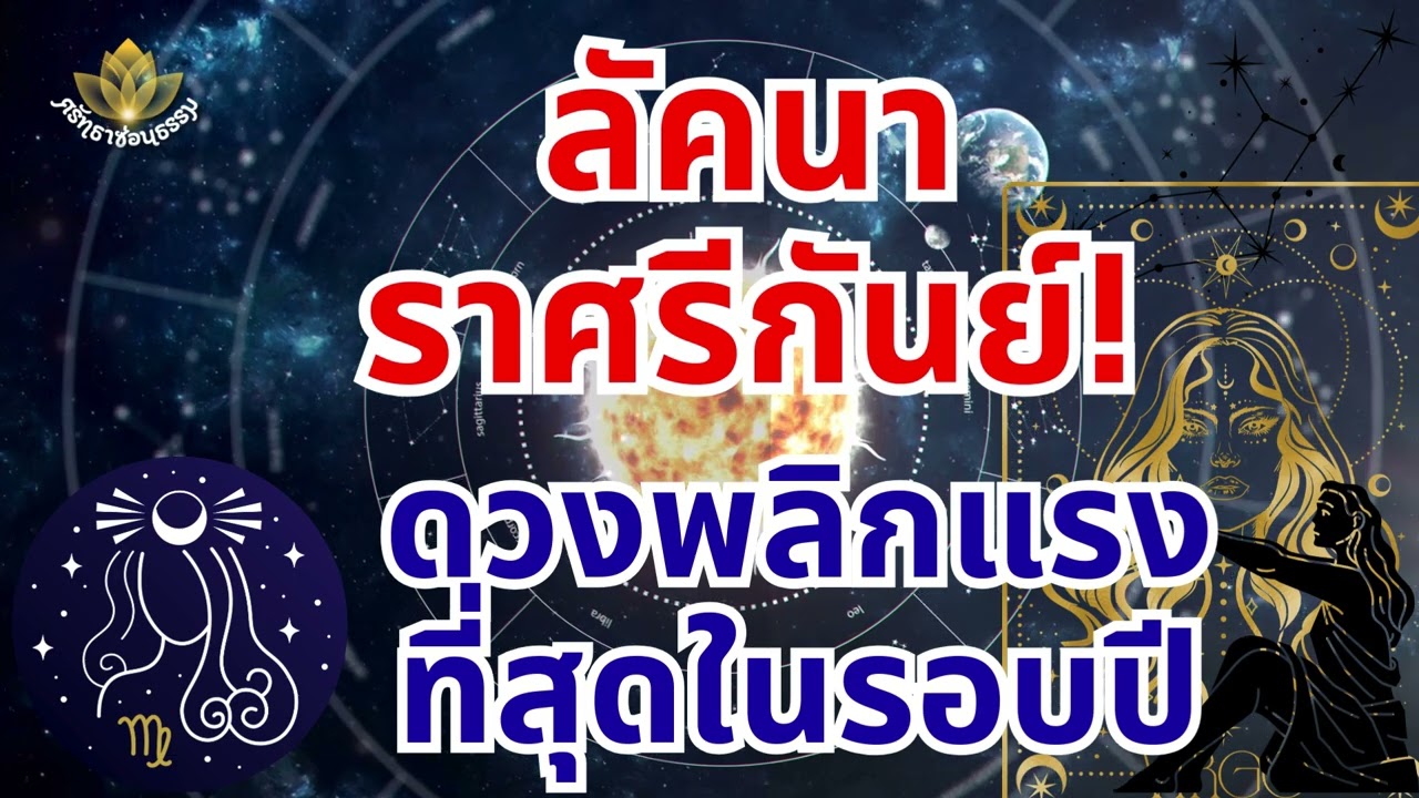 ลัคนาราศีกันย์ ห้ามกะพริบตา ชีวิตเข้าสู่โหมดเข้มข้นขั้นสุด วง 23 กุมภาพันธ์ ถึง 14 มีนาคม 2569