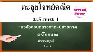 Banana Math คณิตศาสตร์ ม.5 เทอม1 : ตะลุยโจทย์แนวข้อสอบกลางภาค-ปลายภาค ตรีโกณมิติ  (ชุดที่1 part1)