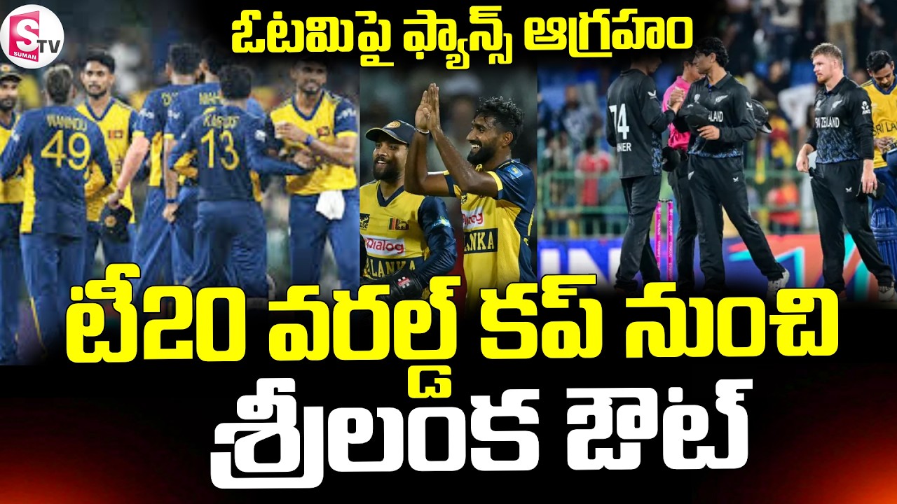 Sri Lanka vs New Zealand || T20 World Cup || టీ20 వరల్డ్ కప్ నుంచి శ్రీలంక ఔట్ || SumanTV Sai