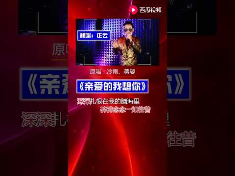 歌名《 #亲爱的我想你》原唱    翻唱：正云，今晚直播等你哦