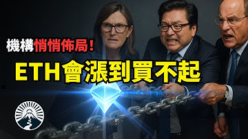 你還在觀望嗎？以太坊機會正在來臨！