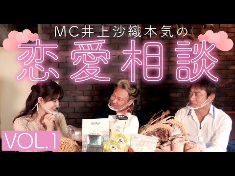 MC井上沙織！本気の恋愛相談🥰【Vol.1】