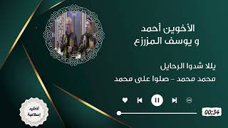 الإخـوة أحمد ويوسف المزرزع - يللا شدوا الرحايل- صلوا على محمد