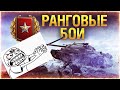 World of Tanks. Rank fights. (No comments)
