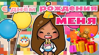 •|🎉Влог: как я праздновала свой ДЕНЬ РОЖДЕНИЯ!!!🥳🎂|• Toca life World/ Utca toca