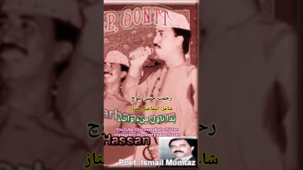 Pada nawal mana waba - Rahmat Hassan Baloch - Poet: Ismail Mumtaz 