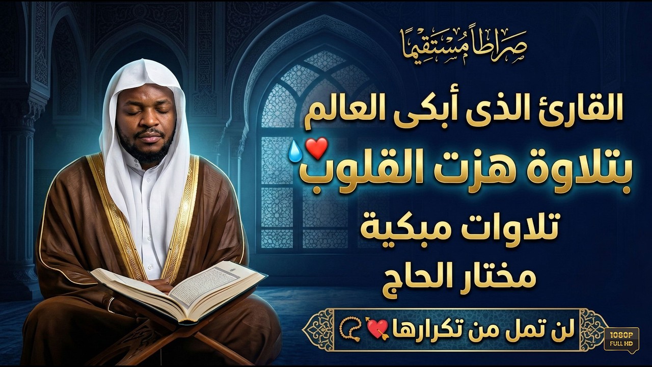 القارئ الذى أبكى العالم بتلاوة هزت القلوب .. تأثير مهيب وصوت خاشع