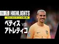 【ベティス×アトレティコ｜ハイライト】グリーズマンの2ゴールでアトレティコがベティスに勝利｜ラ・リーガ第11節｜2022-23