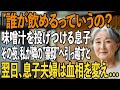 「こんなもの誰が飲めるって?」息子からの衝撃発言。味噌汁を投げつけられた母。黙って荷物をまとめると、すぐに隣の“豪邸”へ→翌日、息子夫婦は血相を変え…【シニアライフ】【60代以上の方へ】
