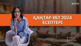 МАТЕМАТИКА ҚАҢТАР ҰБТ 2024