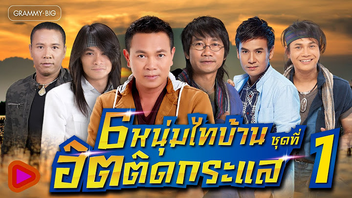 รวมเพลงลูกทุ่ง 6 หนุ่มไทบ้าน ฮิตติดกระแส ชุดที่ 1 l มนต์แคน ไมค์ ไผ่ เสถียร ไหมไทย พี [Longplay]