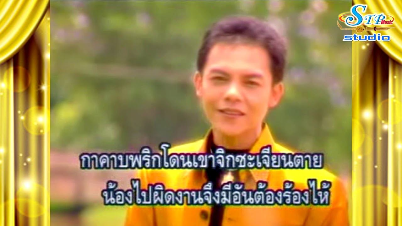 ปลอบขวัญกา - สิทธิพร สุนทรพจน์ - ไอ้หนุ่มเสียงอ้อน เพชรภูธรหมายเลข1 ... ปลอบขวัญกา - สิทธิพร สุนทรพจน์ - ไอ้หนุ่มเสียงอ้อน เพชรภูธรหมายเลข1 ...