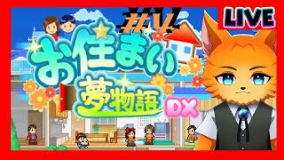 【#ゲーム配信 】#お住まい夢物語 🐈【#4】