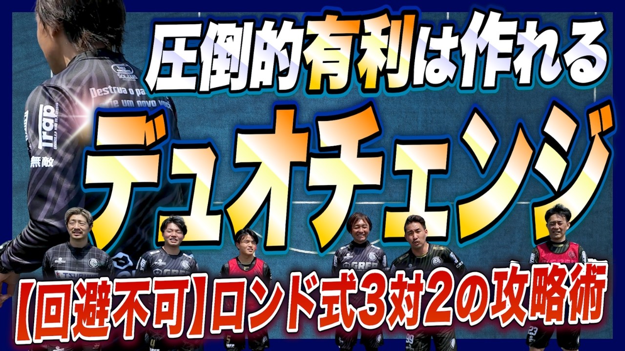 【3人の連携プレー】『デュオ+3人目のセパレート』▶▶『デュオチェンジでのゲート攻略』が"ロンドを象徴する崩しの方程式“