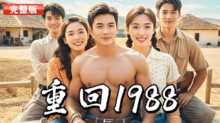 A poor rural man died from drinking and was reborn 30 years ago. Knowing the future, he'll get rich.