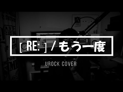 [ re: ] ／『もう一度』Piano Ver. (Urock Cover) 歌ってみた