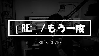 [ re: ] ／『もう一度』Piano Ver. (Urock Cover) 歌ってみた