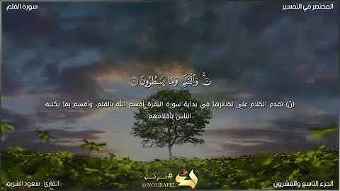 سورة القلم كاملة مكتوبة || الشيخ سعود الشريم || القرآن الكريم بصوت جميل