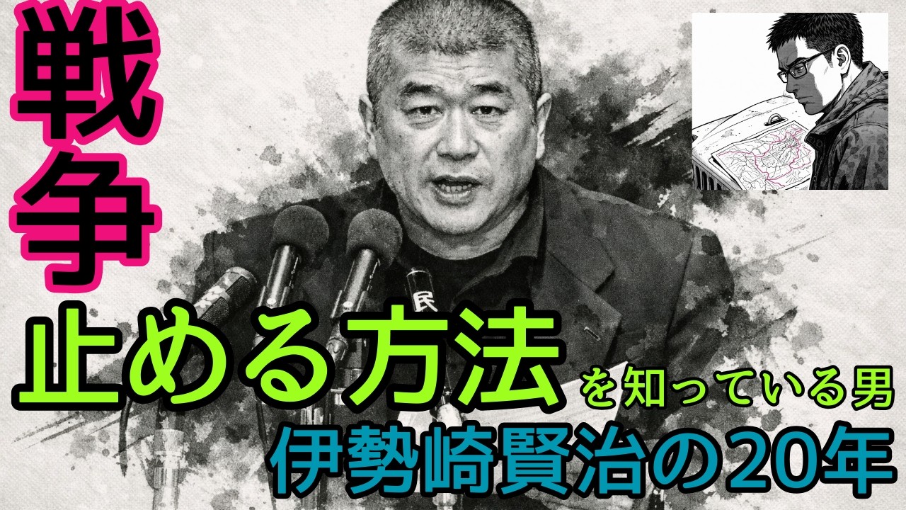 戦争を止める方法を知る男｜元国連DDR 伊勢崎賢治の20年