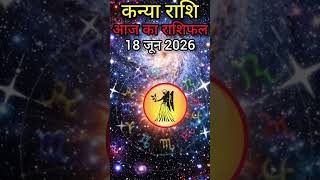 कन्या राशि आज का राशिफल | 18 June 2026 #astrology #dailyhoroscope #kanya #kanyarashi #aajkarashifal