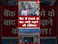 Sitapur-बैंक में हंगामे के बाद गाड़ी चढ़ाने की कोशिश!