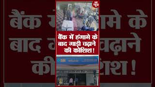 Sitapur-बैंक में हंगामे के बाद गाड़ी चढ़ाने की कोशिश!