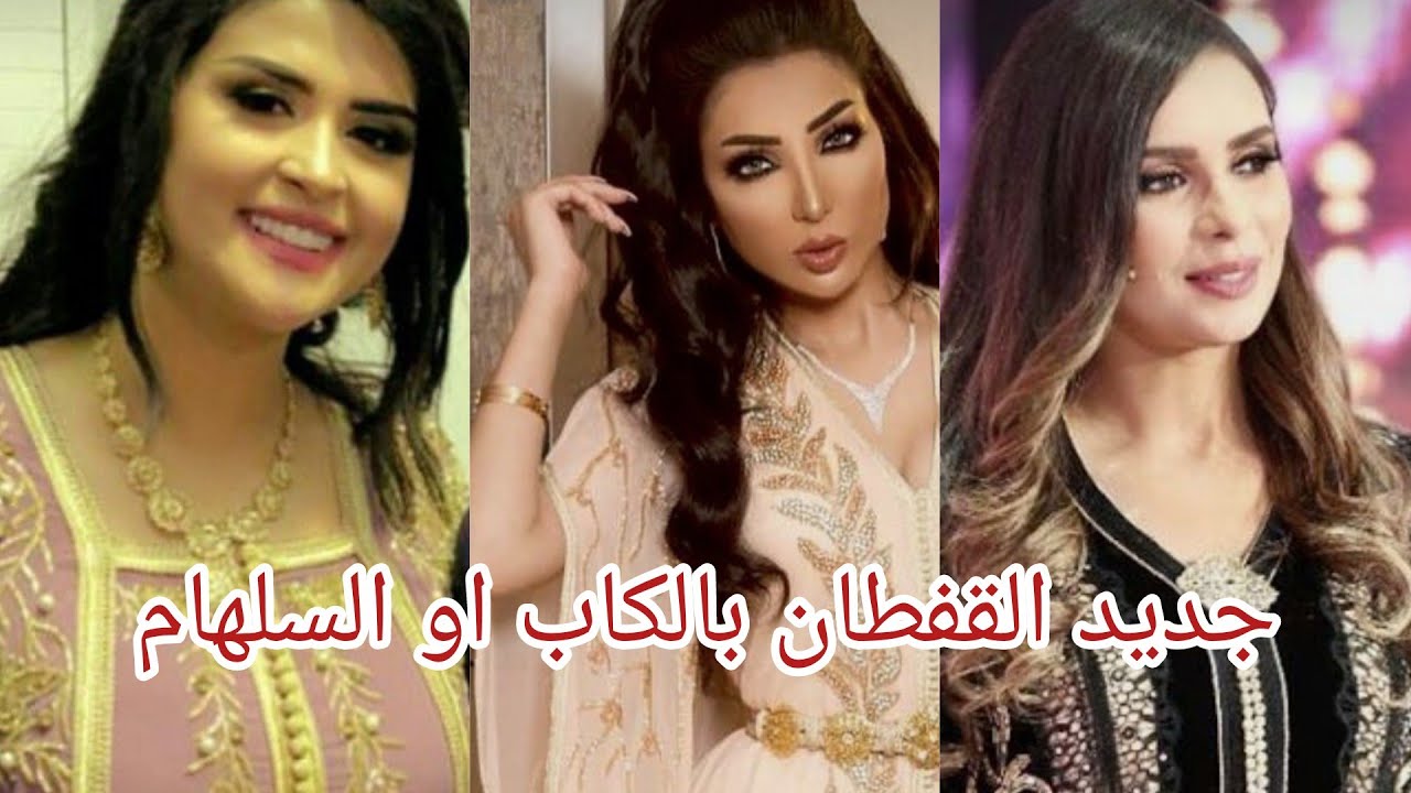 جديد القفطان المغربي 👗بالكاب او السلهام💥 لمحبي الاناقه و الرقي💯💯