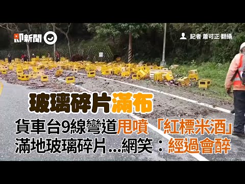 貨車台9線彎道甩噴「紅標米酒」　滿地玻璃碎片...網友笑：經過會醉｜意外｜損失｜危險