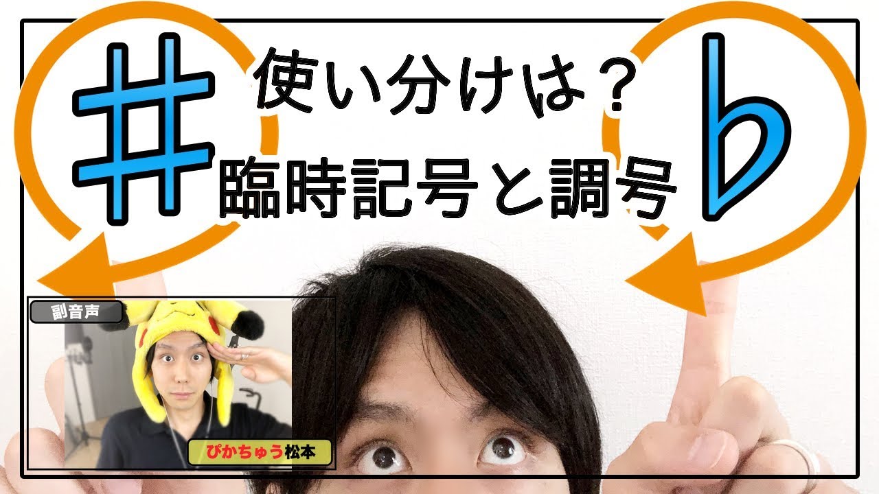 シャープ と フラット について解説 調号と臨時記号 と の使い分け Youtube