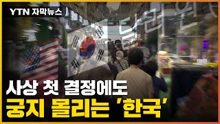 [자막뉴스] 살얼음판 한국경제...초유의 결정에도 커지는 우려 / Ytn