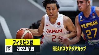 【日本×フィリピン｜ハイライト】FIBAバスケアジアカップ 準々決勝進出プレーオフ