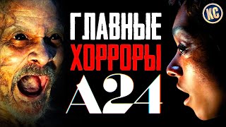 ТОП 8 ЛУЧШИЕ ФИЛЬМЫ УЖАСОВ КИНО СТУДИИ А24 | САМЫЕ НЕОБЫЧНЫЕ ХОРРОРЫ ПОСЛЕДНИХ ЛЕТ | КиноСоветник