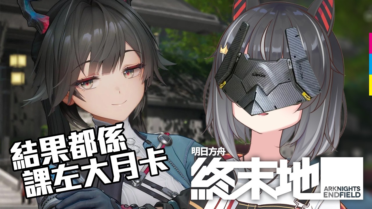 【雜談終末地】結果都係課左大月卡 刷下基質準備豐碑活動