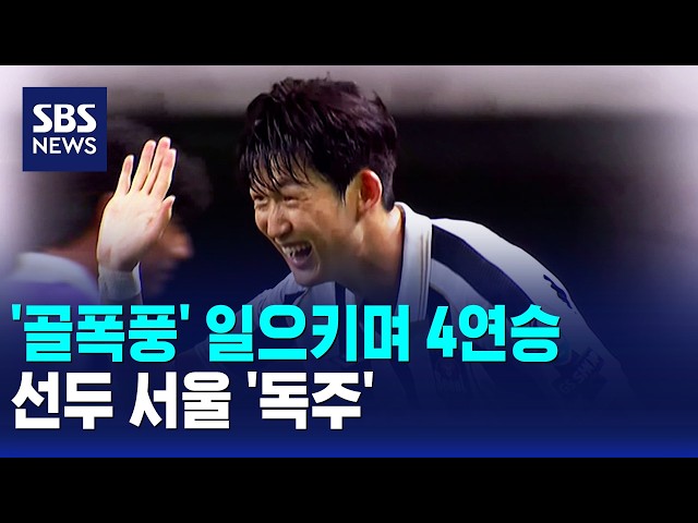'골폭풍' 일으키며 4연승..선두 서울 '독주' / SBS 모닝와이드 2부