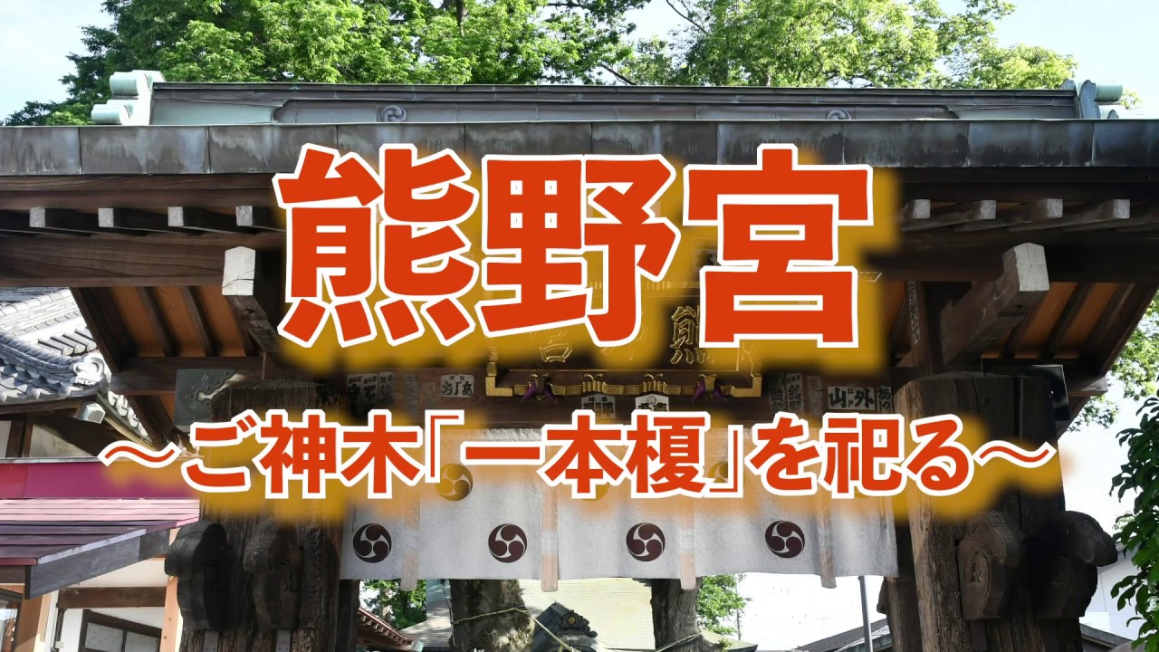 熊野宮 小平 Youtube