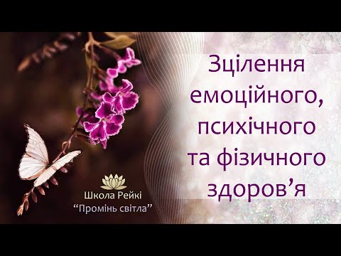 Видео: Зцілення емоційного фізичного та психологічного здоров'я