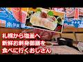 【お魚天国塩釜】札幌から塩釜へ新鮮お刺身御膳を食べに行くおじさん