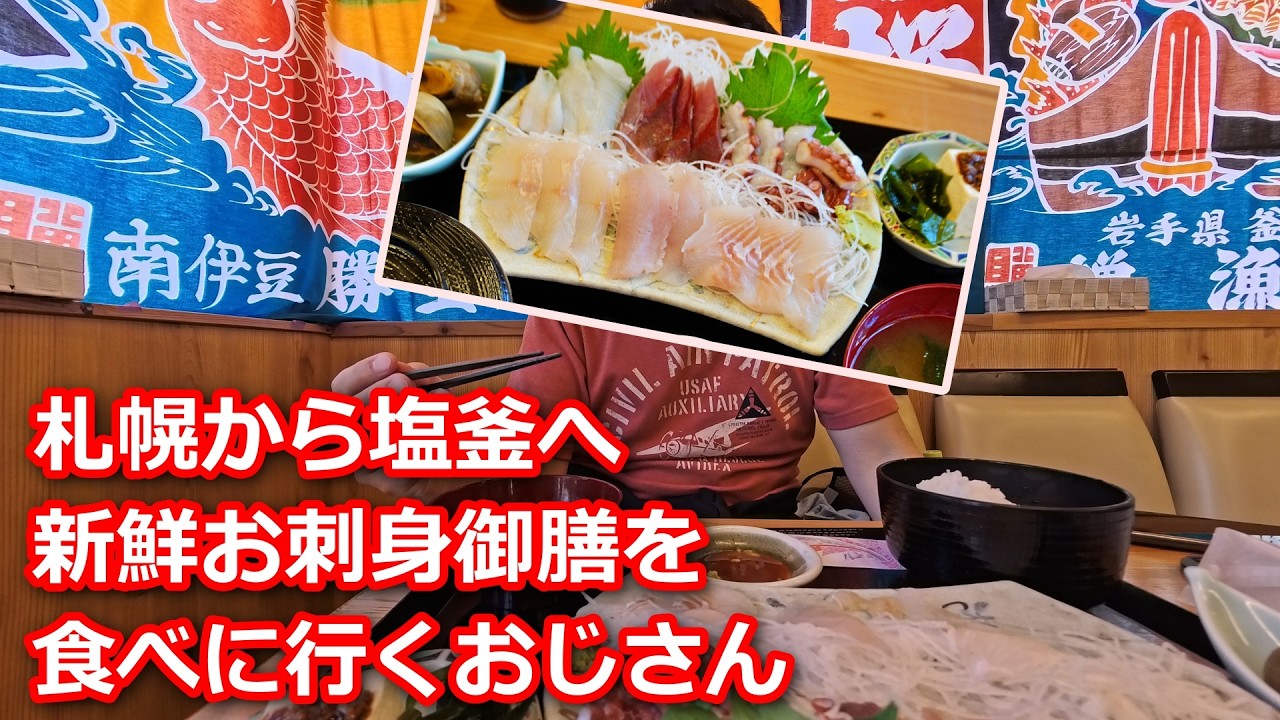 【お魚天国塩釜】札幌から塩釜へ新鮮お刺身御膳を食べに行くおじさん
