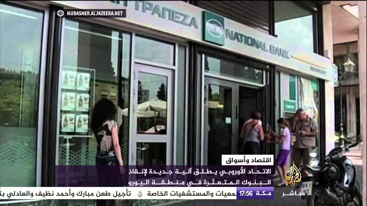 الاتحاد الأوروبي يطلق آليه جديدة لإنقاذ البنوك المتعثرة في منطقة اليورو