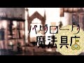 【長編ボイスドラマ】パダローグ魔法具店【第二話】
