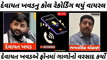 દેવાયત ખવડ નું કોલ રેકોર્ડિંગ થયું વાયરલ 😱 ફોનમાં ગાળો નો વરસાદ 😰//devayat khavad news in gujarati