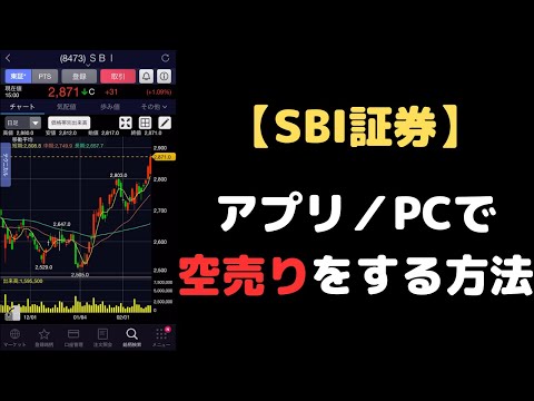 【SBI証券】スマホ株アプリ&ハイパーSBI2で空売りをする方法