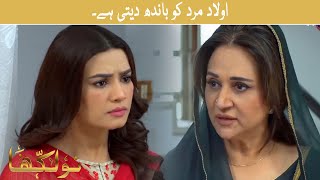 Aulad Mard Ko Bandh Deti Hai | Drama Scene | Sarwat Gilani | Naulakha #naulakha