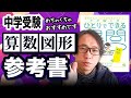 【中学受験・算数】おすすめ問題集「中学入試 ひとりでできる 良問50 算数・図形編」
