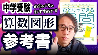 【中学受験・算数】おすすめ問題集「中学入試 ひとりでできる 良問50 算数・図形編」