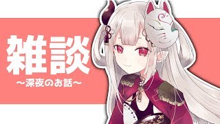【雑談】深夜のお話会