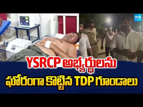 YSRCP అభ్యర్థులను ఘోరంగా కొట్టిన TDP గూండాలు | TDP Goons Attack | YSRCP Candidates | Bapatla | - SAKSHITV