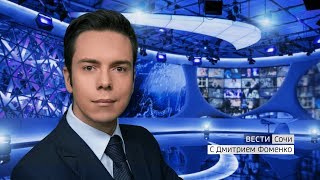 Видео Вести Сочи 17.07.2019 20:45 от Вести Сочи, Сочи, Россия