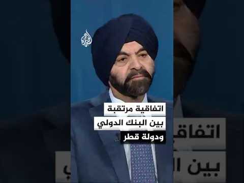 اتفاقية مرتقبة بين البنك الدولي ودولة قطر